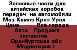 Запасные части для китайских коробок передач, на автомобили Маз,Камаз,Краз,Урал. › Цена ­ 100 - Все города Авто » Продажа запчастей   . Оренбургская обл.,Медногорск г.